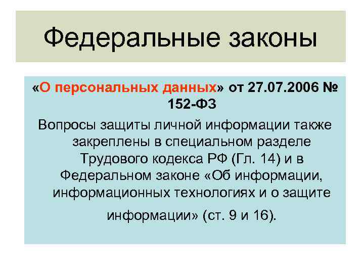 Федеральные законы «О персональных данных» от 27. 07. 2006 № 152 -ФЗ Вопросы защиты