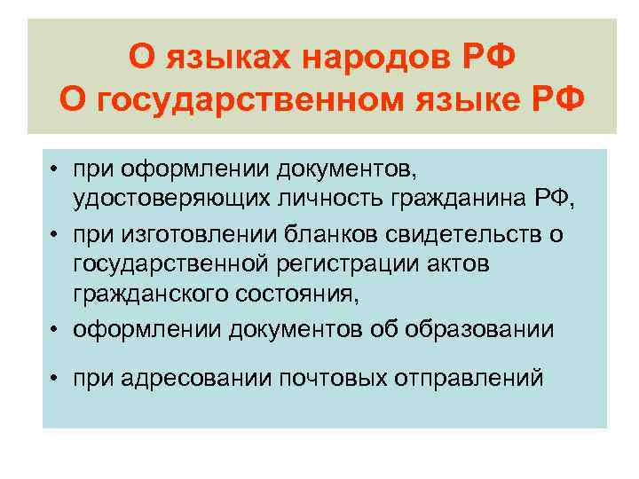 О языках народов РФ О государственном языке РФ • при оформлении документов, удостоверяющих личность