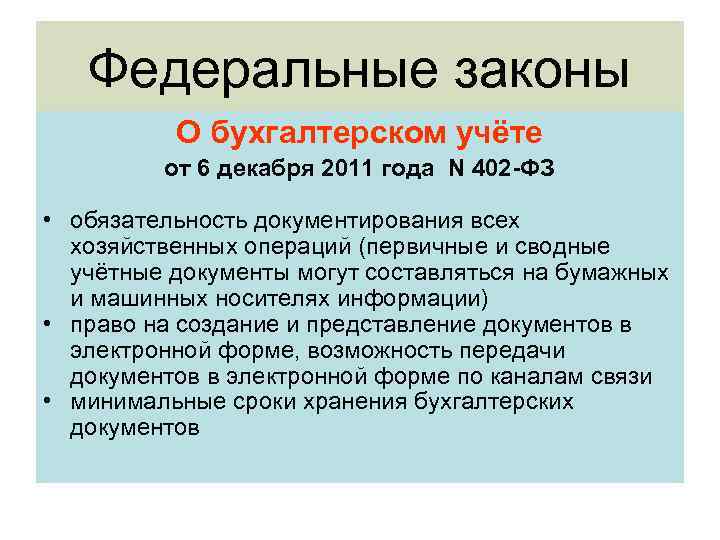 Федеральные законы О бухгалтерском учёте от 6 декабря 2011 года N 402 -ФЗ •