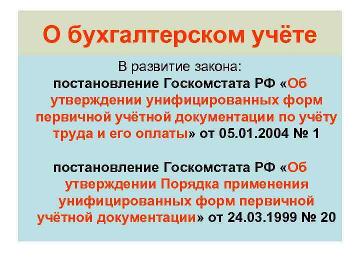 О бухгалтерском учёте В развитие закона: постановление Госкомстата РФ «Об утверждении унифицированных форм первичной