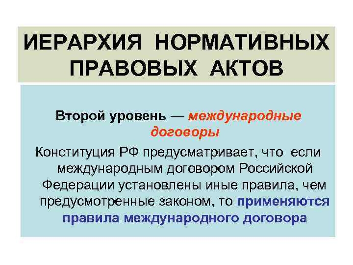 ИЕРАРХИЯ НОРМАТИВНЫХ ПРАВОВЫХ АКТОВ Второй уровень — международные договоры Конституция РФ предусматривает, что если