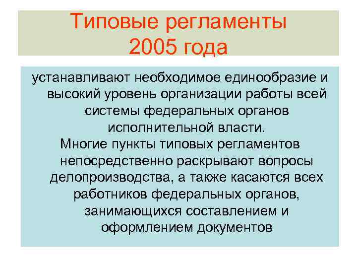Типовые регламенты 2005 года устанавливают необходимое единообразие и высокий уровень организации работы всей системы
