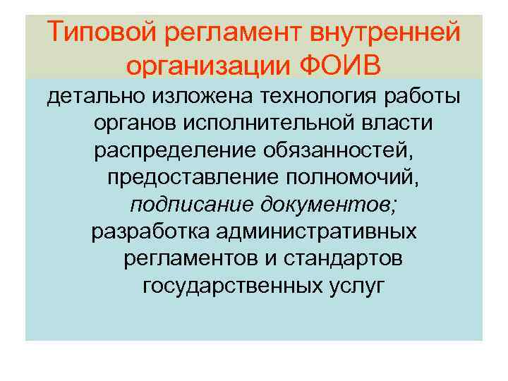 Типовой регламент внутренней организации ФОИВ детально изложена технология работы органов исполнительной власти распределение обязанностей,
