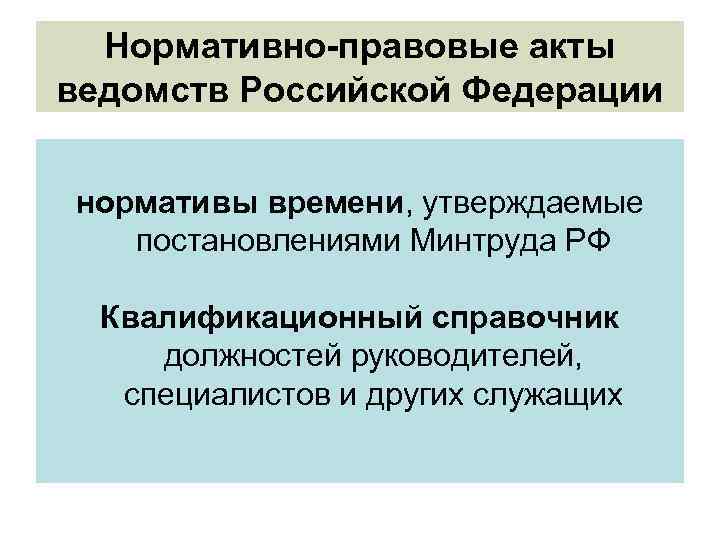 Нормативно-правовые акты ведомств Российской Федерации нормативы времени, утверждаемые постановлениями Минтруда РФ Квалификационный справочник должностей