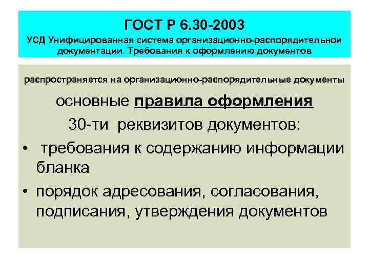 Стандарты унифицированной организационно распорядительной документации