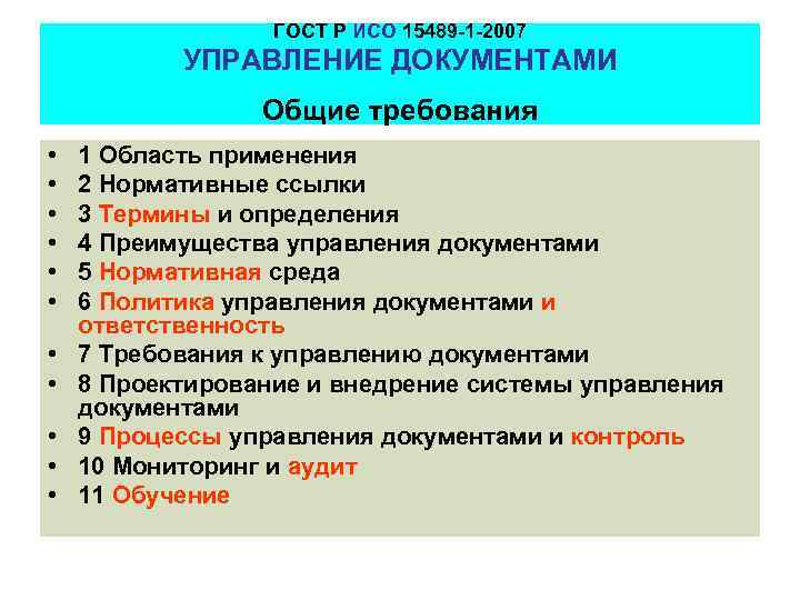 ГОСТ Р ИСО 15489 -1 -2007 УПРАВЛЕНИЕ ДОКУМЕНТАМИ Общие требования • • • 1