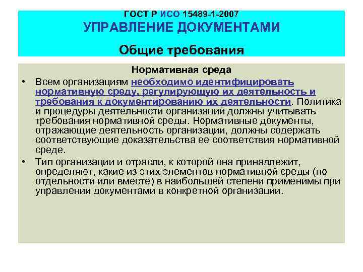 ГОСТ Р ИСО 15489 -1 -2007 УПРАВЛЕНИЕ ДОКУМЕНТАМИ Общие требования Нормативная среда • Всем