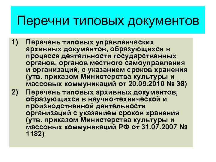 Перечень типовых управленческих документов с указанием