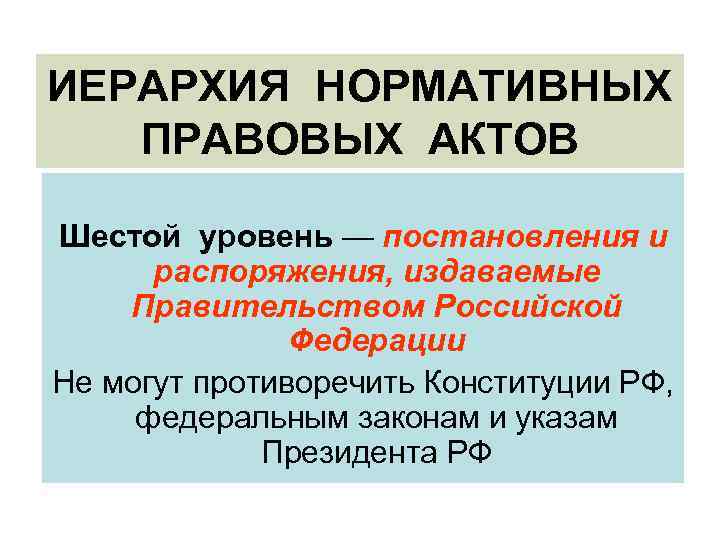 Федеральная служба издает акты. По общему правилу правительство может издавать.