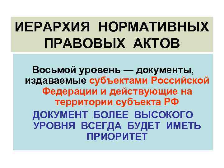ИЕРАРХИЯ НОРМАТИВНЫХ ПРАВОВЫХ АКТОВ Восьмой уровень — документы, издаваемые субъектами Российской Федерации и действующие