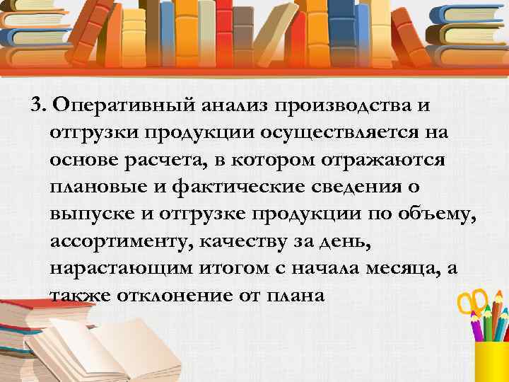 3. Оперативный анализ производства и отгрузки продукции осуществляется на основе расчета, в котором отражаются