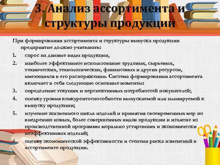 3. Анализ ассортимента и структуры продукции При формировании ассортимента и структуры выпуска продукции предприятие