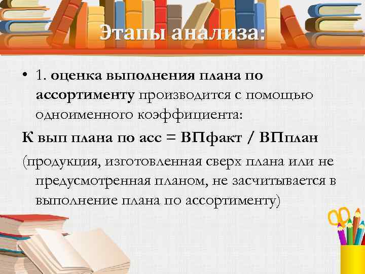 Этапы анализа: • 1. оценка выполнения плана по ассортименту производится с помощью одноименного коэффициента: