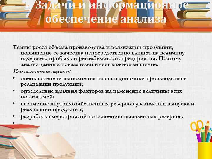 1. Задачи и информационное обеспечение анализа Темпы роста объема производства и реализации продукции, повышение