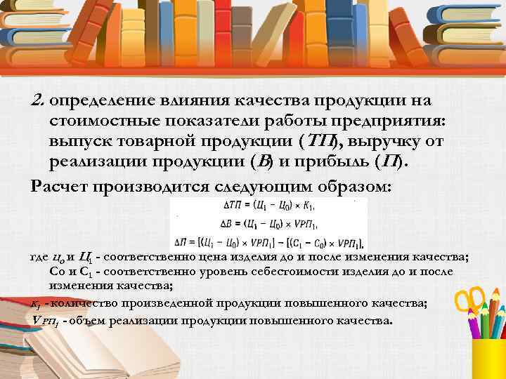 2. определение влияния качества продукции на стоимостные показатели работы предприятия: выпуск товарной продукции (ТП),