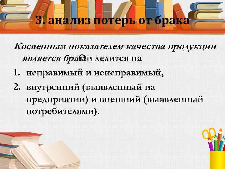 3. анализ потерь от брака Косвенным показателем качества продукции является брак. делится на Он