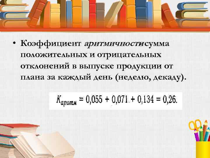  • Коэффициент аритмичности сумма положительных и отрицательных отклонений в выпуске продукции от плана