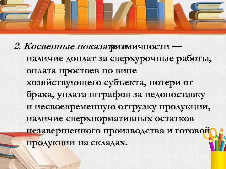 2. Косвенные показатели ритмичности — наличие доплат за сверхурочные работы, оплата простоев по вине