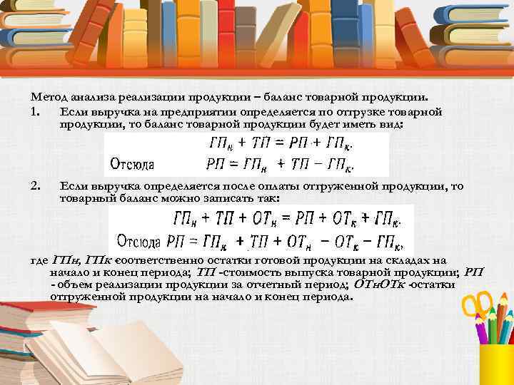 Метод анализа реализации продукции – баланс товарной продукции. 1. Если выручка на предприятии определяется