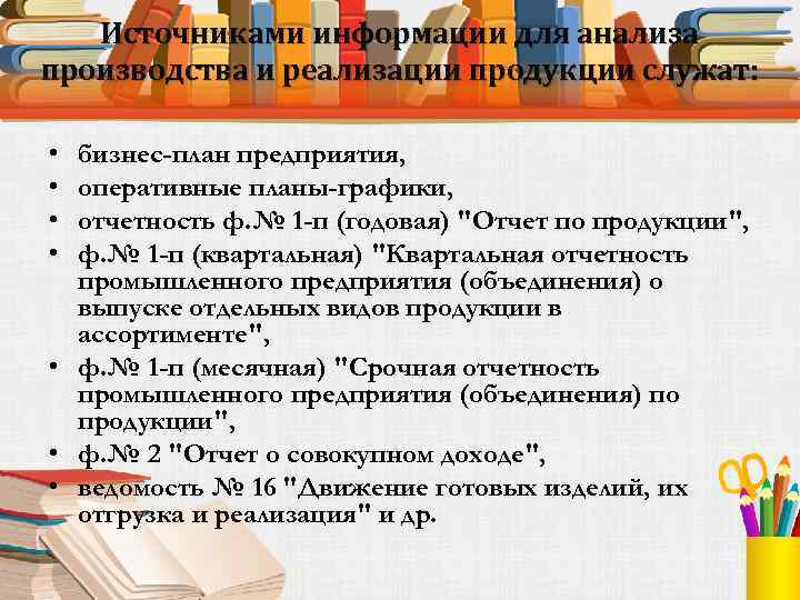 Источниками информации для анализа производства и реализации продукции служат: • • бизнес-план предприятия, оперативные