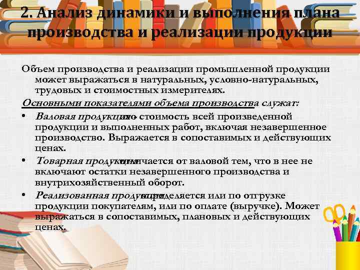 2. Анализ динамики и выполнения плана производства и реализации продукции Объем производства и реализации