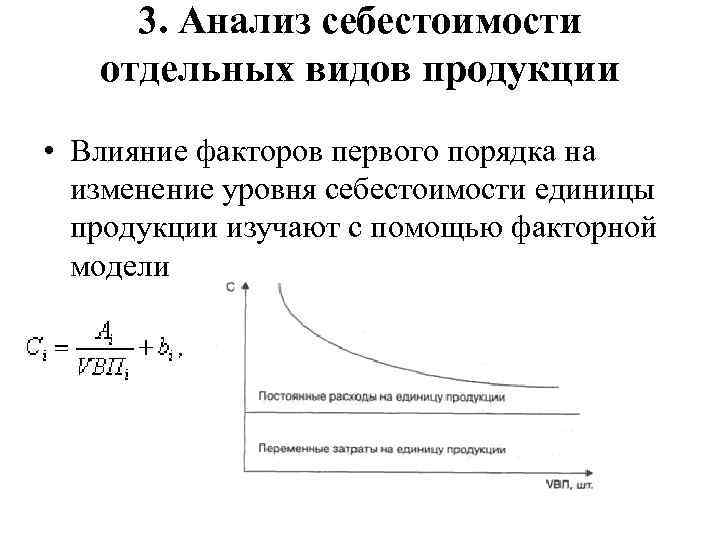 3. Анализ себестоимости отдельных видов продукции • Влияние факторов первого порядка на изменение уровня