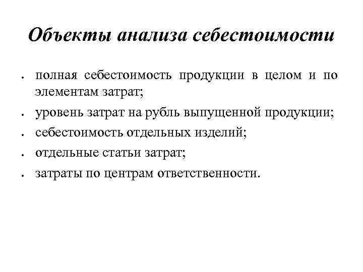 Объекты анализа себестоимости полная себестоимость продукции в целом и по элементам затрат; уровень затрат