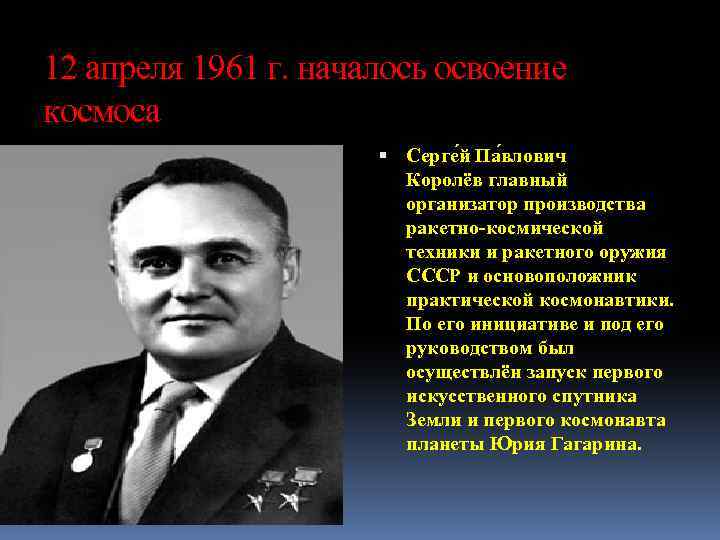 12 апреля 1961 г. началось освоение космоса Серге й Па влович Королёв главный организатор