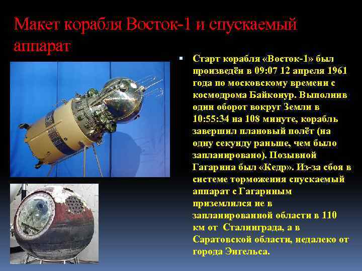 Макет корабля Восток-1 и спускаемый аппарат Старт корабля «Восток-1» был произведён в 09: 07