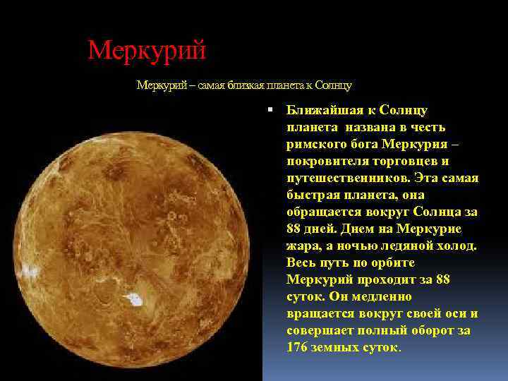  Меркурий – самая близкая планета к Солнцу Ближайшая к Солнцу планета названа в