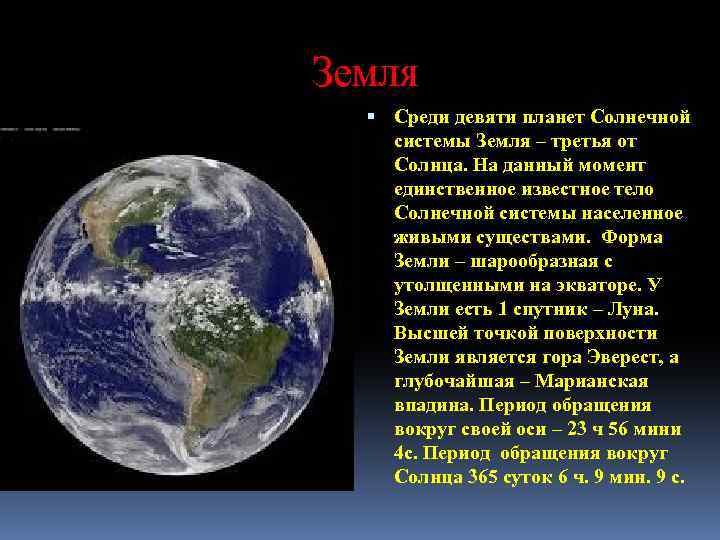  Земля Среди девяти планет Солнечной системы Земля – третья от Солнца. На данный