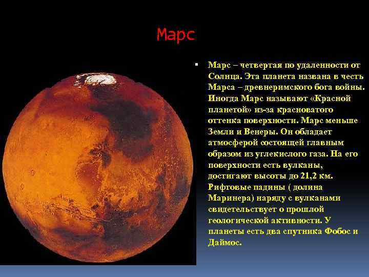  Марс – четвертая по удаленности от Солнца. Эта планета названа в честь Марса