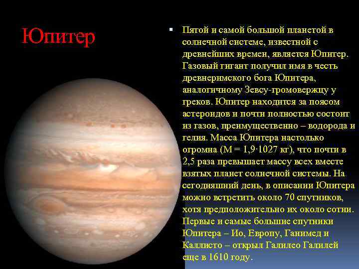 Юпитер Пятой и самой большой планетой в солнечной системе, известной с древнейших времен, является