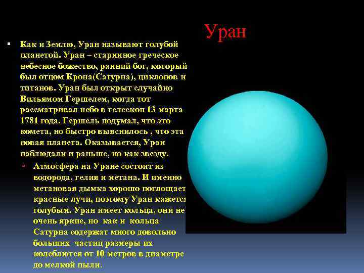  Уран Как и Землю, Уран называют голубой планетой. Уран – старинное греческое небесное