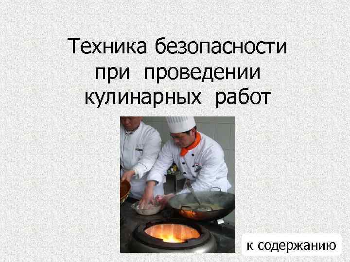 Техника безопасности проведении кулинарных работ к содержанию 