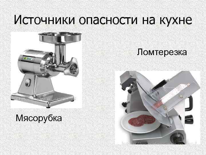 Источники опасности на кухне Ломтерезка Мясорубка 