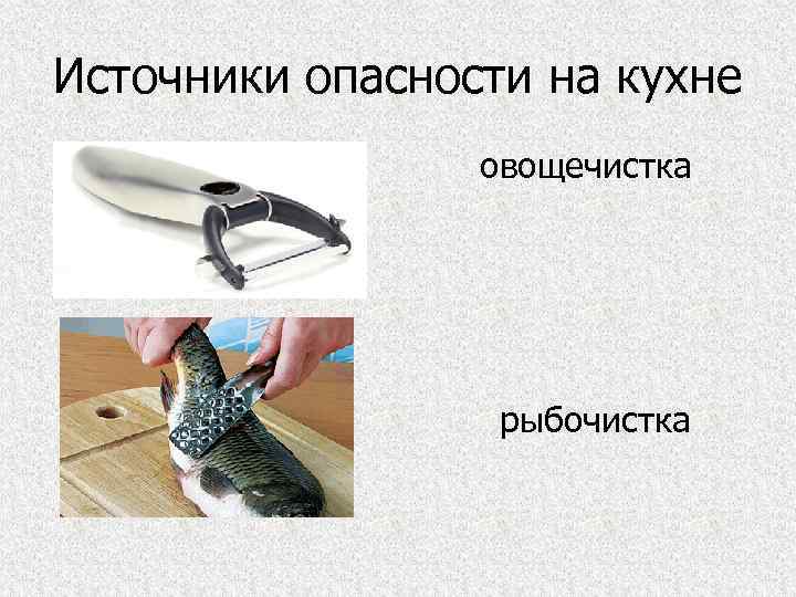 Источники опасности на кухне овощечистка рыбочистка 