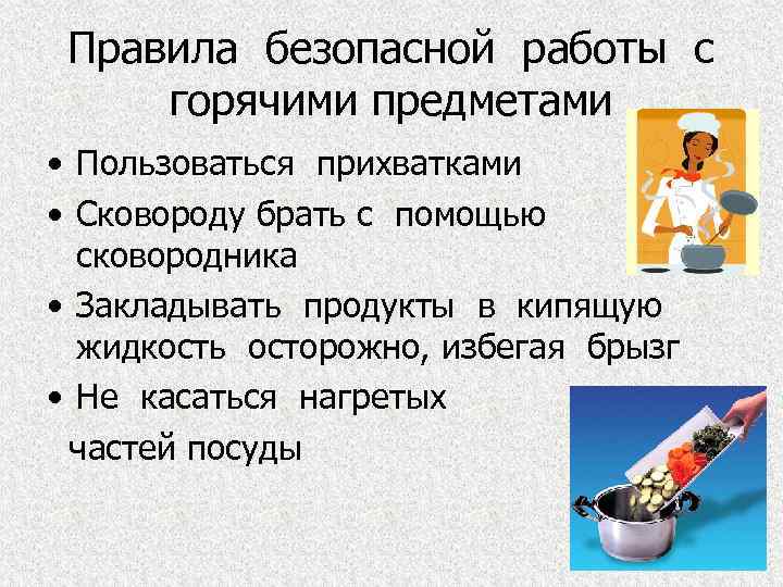 Правила безопасной работы с горячими предметами • Пользоваться прихватками • Сковороду брать с помощью