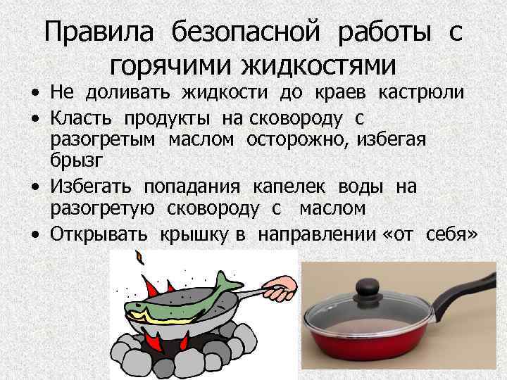 Правила безопасной работы с горячими жидкостями • Не доливать жидкости до краев кастрюли •