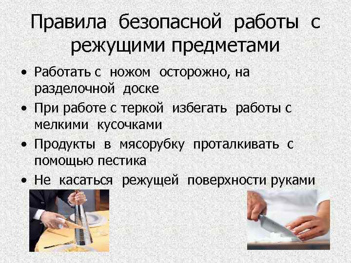 Правила безопасной работы с режущими предметами • Работать с ножом осторожно, на разделочной доске