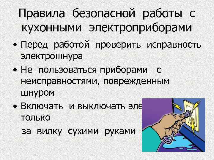 Правила безопасной работы с кухонными электроприборами • Перед работой проверить исправность электрошнура • Не