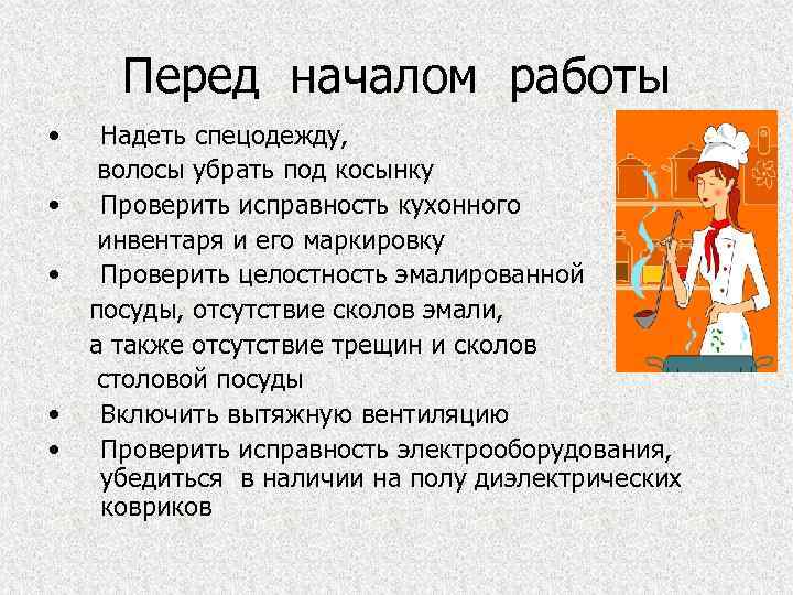 Перед началом работы • • • Надеть спецодежду, волосы убрать под косынку Проверить исправность