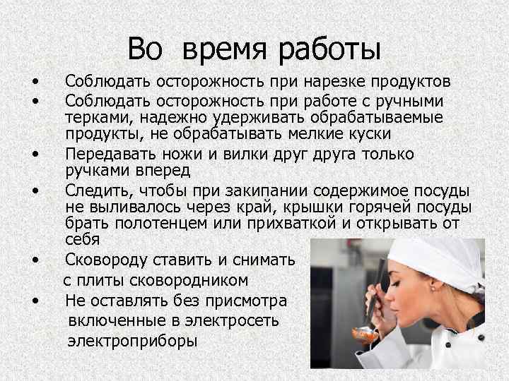 Во время работы • • • Соблюдать осторожность при нарезке продуктов Соблюдать осторожность при