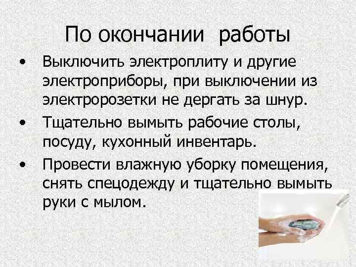 По окончании работы • • • Выключить электроплиту и другие электроприборы, при выключении из