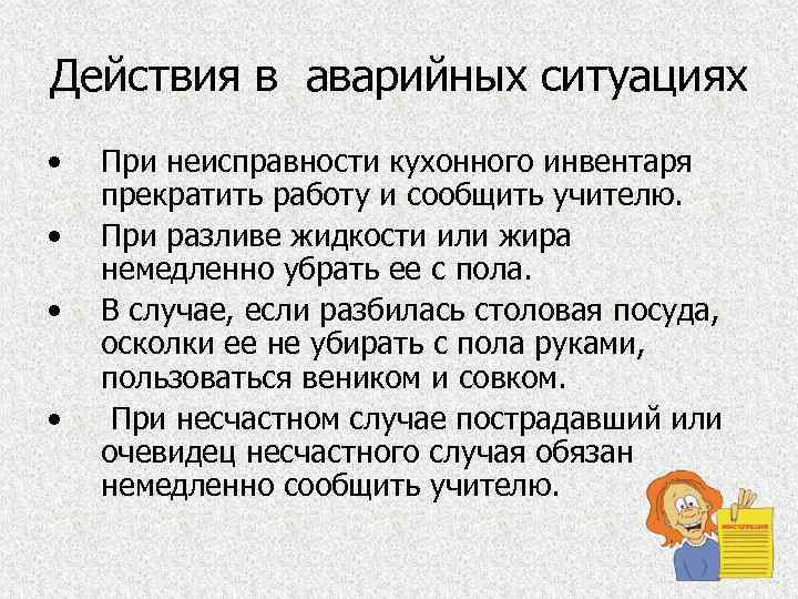 Действия в аварийных ситуациях • • При неисправности кухонного инвентаря прекратить работу и сообщить