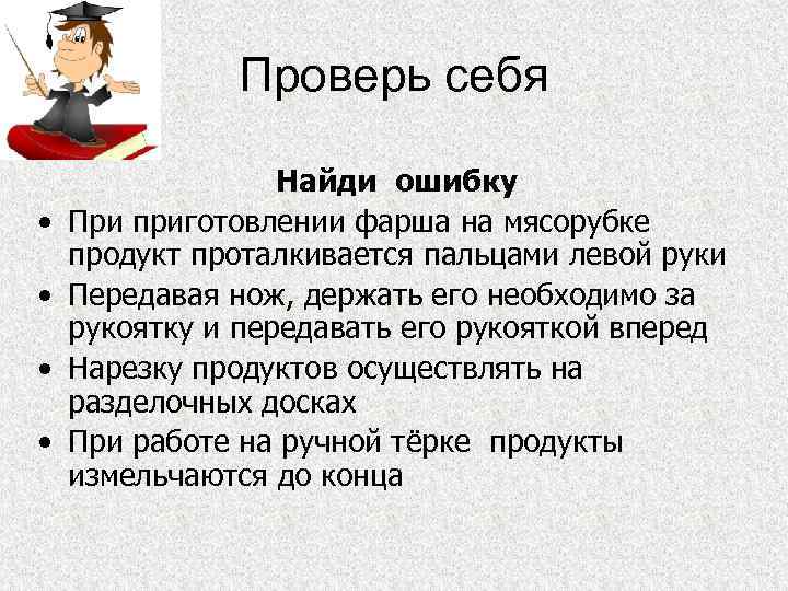 Проверь себя • • Найди ошибку При приготовлении фарша на мясорубке продукт проталкивается пальцами