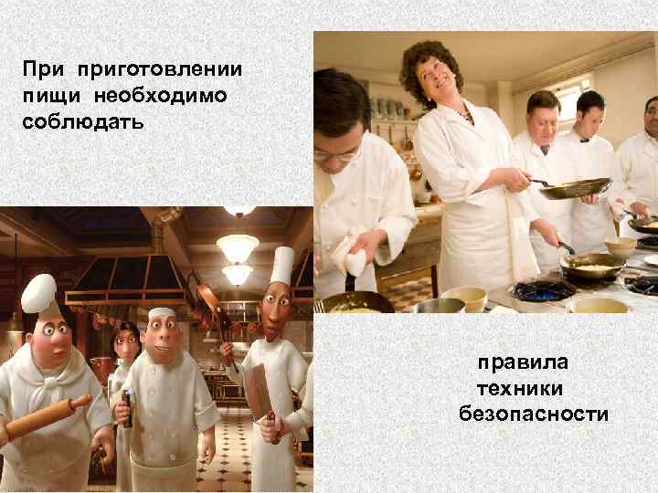 При приготовлении пищи необходимо соблюдать правила техники безопасности 