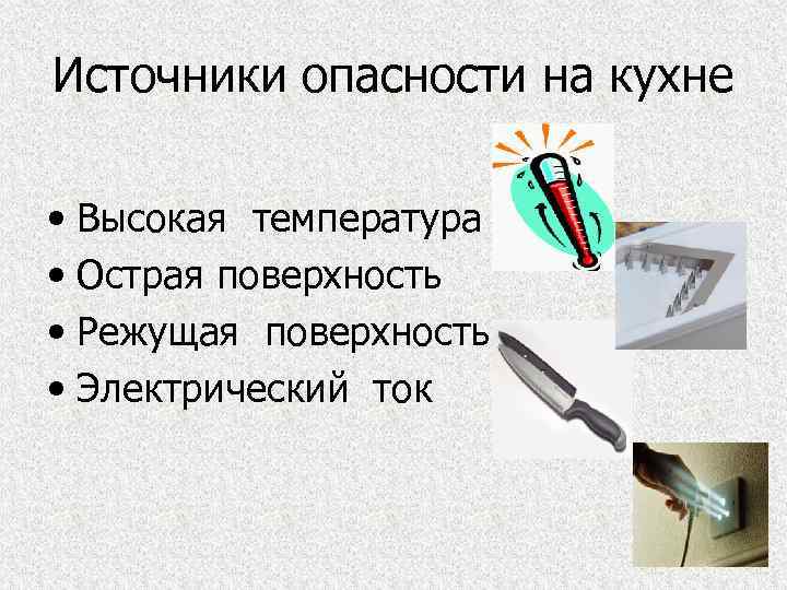 Источники опасности на кухне • Высокая температура • Острая поверхность • Режущая поверхность •
