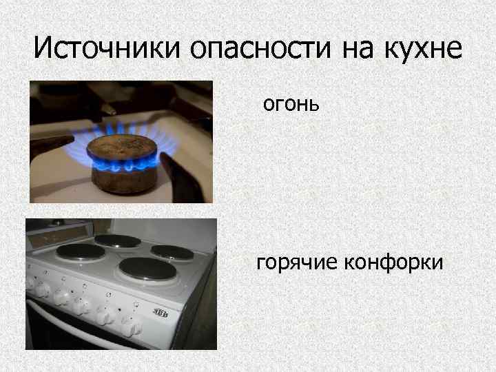 Источники опасности на кухне огонь горячие конфорки 