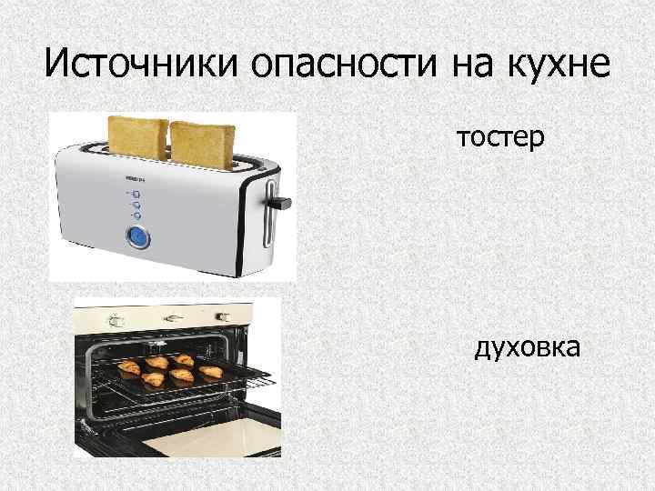 Источники опасности на кухне тостер духовка 